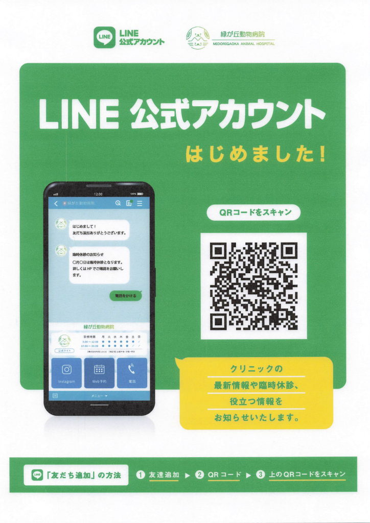 緑が丘動物病院の公式LINEアカウントできました