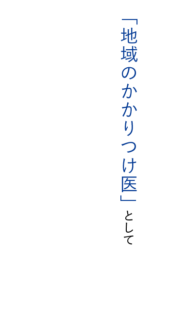 「地域のかかりつけ医」として