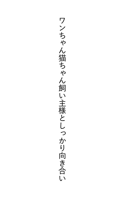 ワンちゃん猫ちゃん飼い主様としっかり向き合い